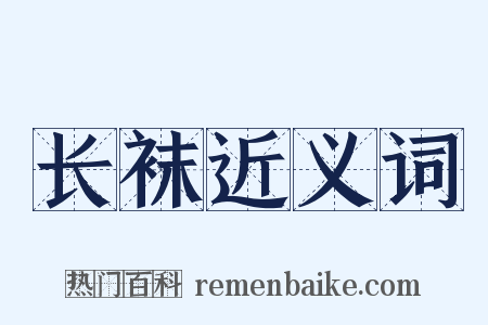 长袜近义词是什么意思的图片